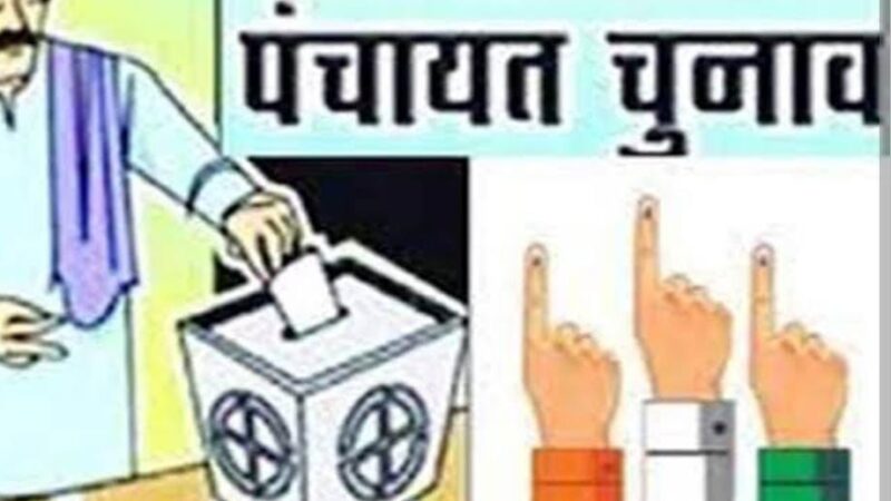 “चुनाव: प्रधान और क्षेत्र पंचायत सदस्यों का कार्यकाल समाप्त, जिला पंचायत का कार्यकाल बढ़ा”