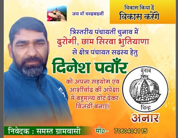 स्वरूप:”जनता का फैसला तय – अनार के निशान से बदलेगा टिहरी का स्वरूप”