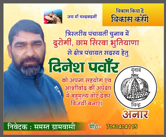 स्वरूप:”जनता का फैसला तय – अनार के निशान से बदलेगा टिहरी का स्वरूप”