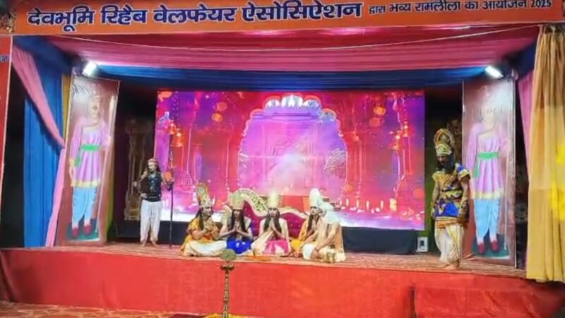 सांस्कृतिक प्रस्तुतियों और रामलीला ने भर दिया हर दिल में उत्साह
