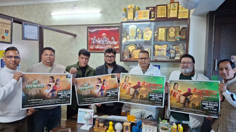 श्रद्धा, विश्वास और परंपरा की कहानी: ऋषिकेश में रिलीज़ होगी फ़िल्म ‘माँ सुरकण्डा’