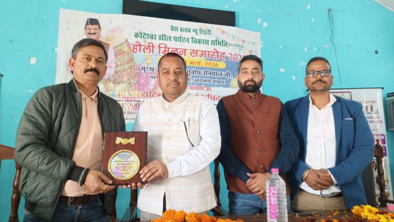 मीडिया संग होली मिलन में अध्यक्ष सुंदर रुडोला का संदेश—समरसता से ही सशक्त होगा समाज; मंत्री सुबोध उनियाल रहे मौजूद