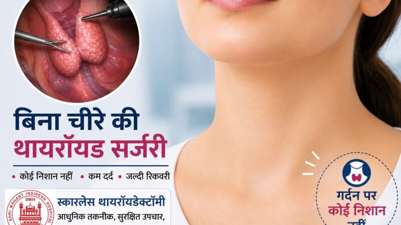 अब गले पर नहीं रहेगा निशान, इंदिरेश अस्पताल में थायरॉयड उपचार की नई तकनीक