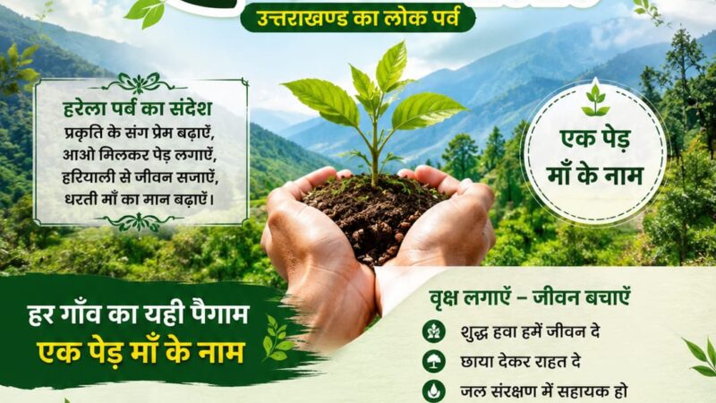 हरेला बना जनआंदोलन, दो करोड़ पौधों के रोपण से हरियाली की नई इबारत लिखेगा उत्तराखंड