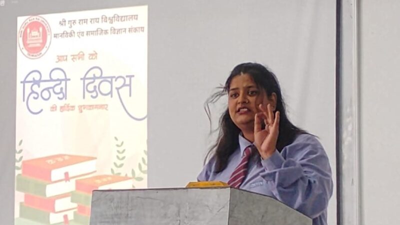 हिंदी के रंग में रंगा एसजीआरआरयू, कविता से भाषण तक विद्यार्थियों ने दिखाई प्रतिभा